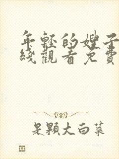 年轻的嫂子2在线观看免费