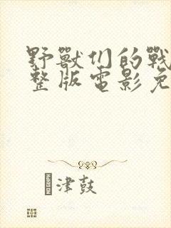 野兽们的战争完整版电影免费