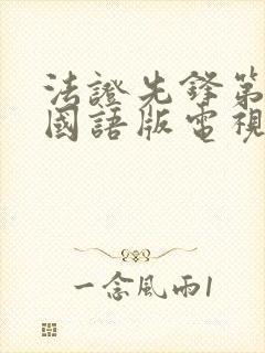 法证先锋第三部国语版电视剧免费观看