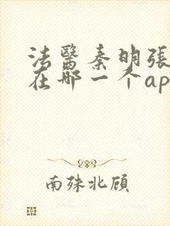 法医秦明张若昀在哪一个app播出