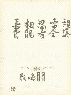 长相思电视剧免费观看全集完整版