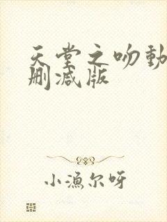 天堂之吻动漫未删减版