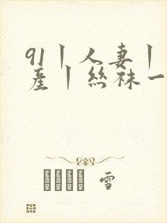 91丨人妻丨国产丨丝袜一区二区