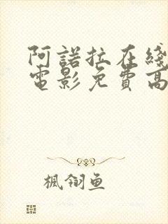 阿诺拉在线观看电影免费高清全集