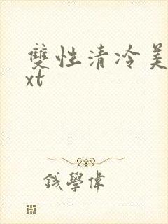 双性清冷美人txt