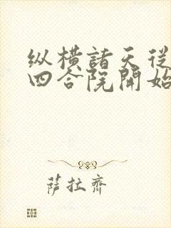 纵横诸天从情满四合院开始