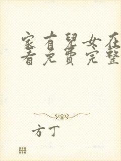 家有儿女在线观看免费完整版高清