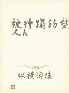 被糟蹋的双性美人h