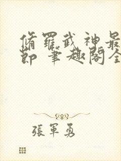 修罗武神最新章节 笔趣阁全本小说