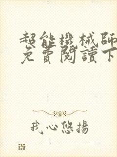 超能机械师漫画免费阅读下拉式六漫画