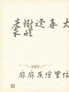 老树逢春 大梦未醒封面