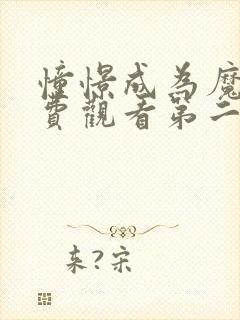 憧憬成为魔法免费观看第二季全集