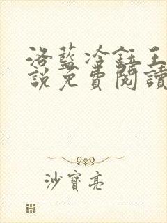 洛蓝冷钰王爷小说免费阅读完整版