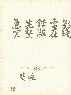 急先锋电影高清完整版在线观看