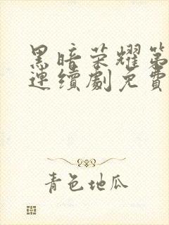 黑暗荣耀第二季连续剧免费看