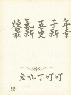 炼气五千年方羽最新更新章节