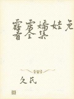 霹雳娇娃免费观看全集