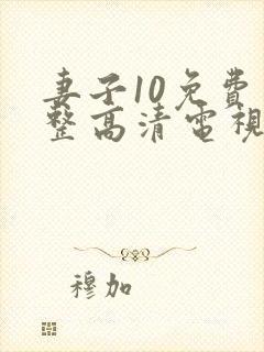 妻子10免费完整高清电视剧看