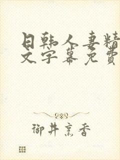 日韩人妻精品中文字幕免费