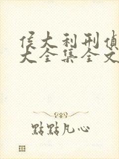 侯大利刑侦笔记大全集全文阅读全文