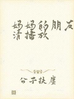 妈妈的朋友3高清播放