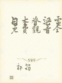 日本脊梁电视剧免费观看全集高清版封面