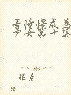 看憧憬成为魔法少女第十集