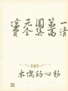沧元图第一季免费全集高清