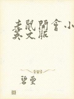 老鼠开会小故事英文版