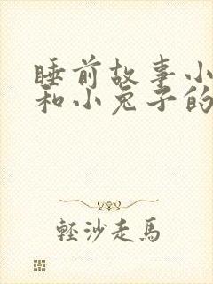 睡前故事小狐狸和小兔子的故事