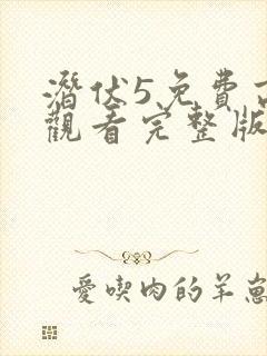 潜伏5免费高清观看完整版封面