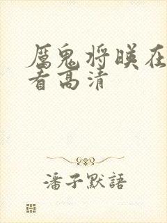 厉鬼将映在线观看高清