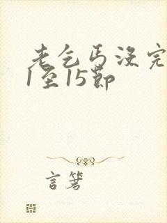 老乞丐没完没了1至15节封面