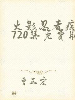 火影忍者疾风传720集免费版在线观看封面