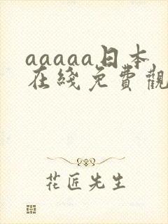 aaaaa日本在线免费观看