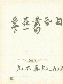 爱在黄昏日落时下一句