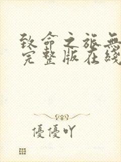 致命之旅无删减完整版在线观看