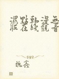 湿点韩漫无删减版在线观看漫画