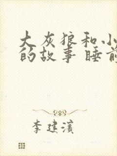 大灰狼和小兔子的故事 睡前故事