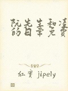 阮先生和凌小姐的日常免费阅读小说