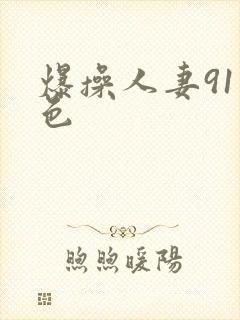 爆操人妻91九色