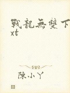 战龙无双下载txt