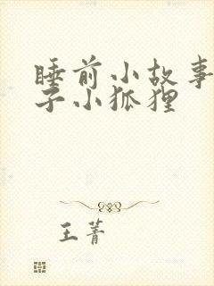 睡前小故事小兔子小狐狸