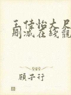 王佳怡大尺度无删减在线观看