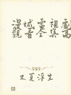 漫城电视剧免费观看全集高清版封面