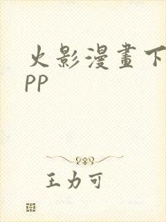 火影漫画下载app