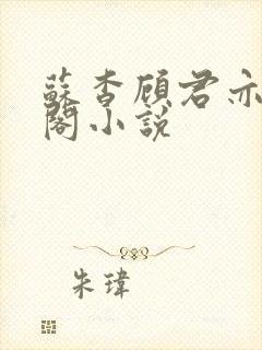 苏杳顾君亦笔趣阁小说