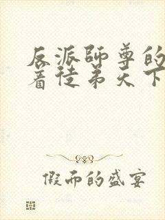 反派师尊的我带着徒弟天下无敌漫画免费看