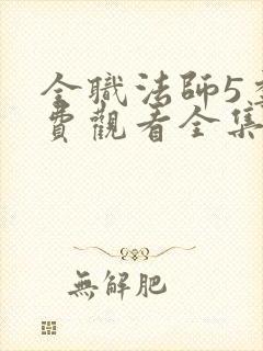 全职法师5季免费观看全集动漫