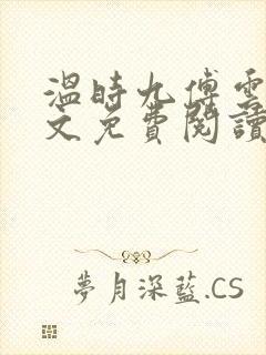 温时九傅云祁全文免费阅读无弹窗封面